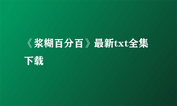 《浆糊百分百》最新txt全集下载