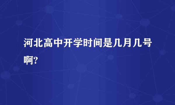 河北高中开学时间是几月几号啊?