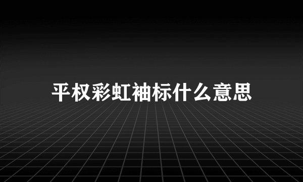 平权彩虹袖标什么意思