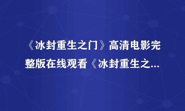 《冰封重生之门》高清电影完整版在线观看《冰封重生之门》BD下载地址?