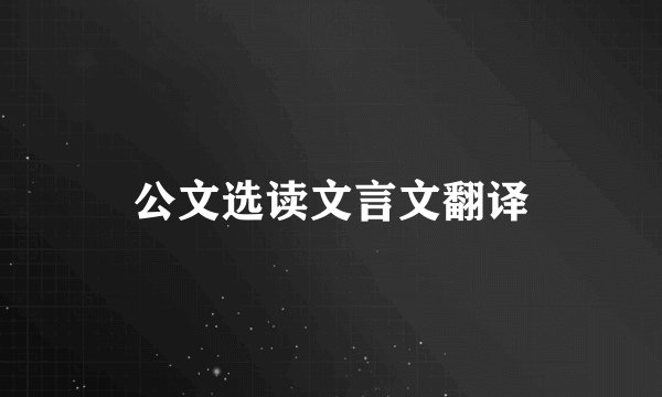 公文选读文言文翻译