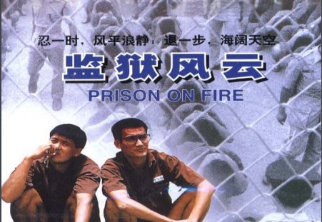 澳门风云的那首在监狱里唱的歌叫什么