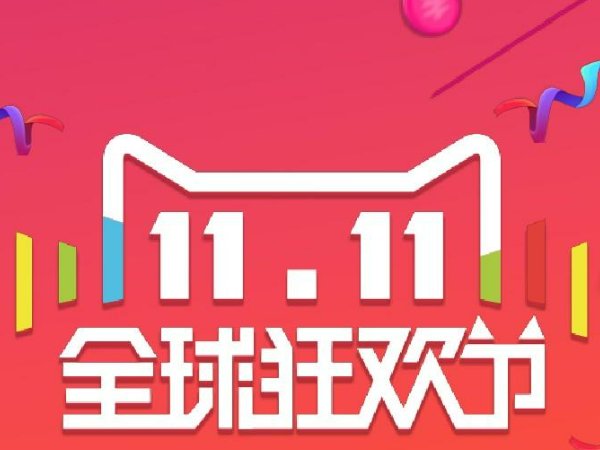 双十一哪年开始的