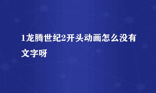 1龙腾世纪2开头动画怎么没有文字呀