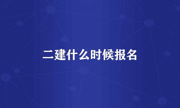 二建什么时候报名