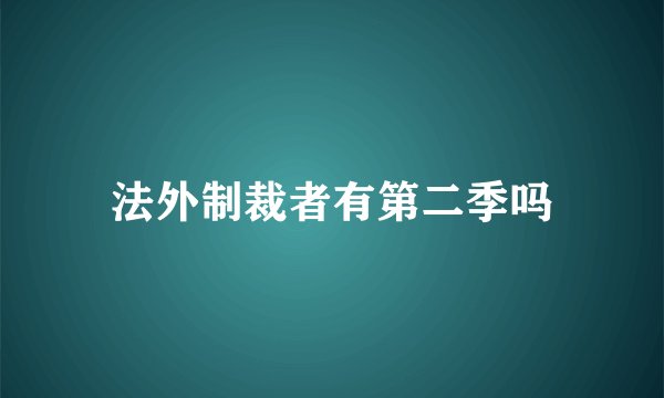 法外制裁者有第二季吗