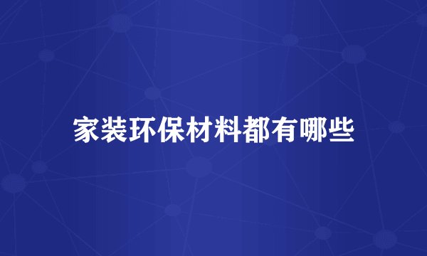 家装环保材料都有哪些