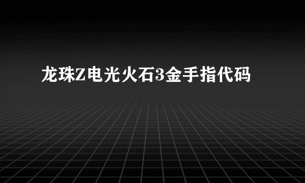 龙珠Z电光火石3金手指代码