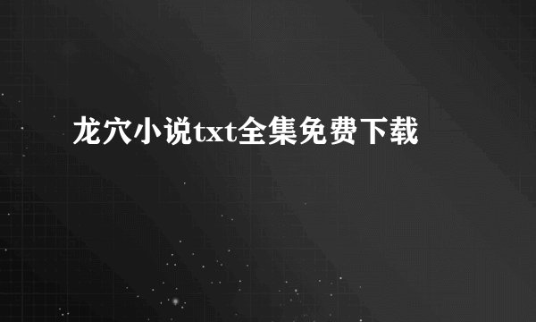 龙穴小说txt全集免费下载