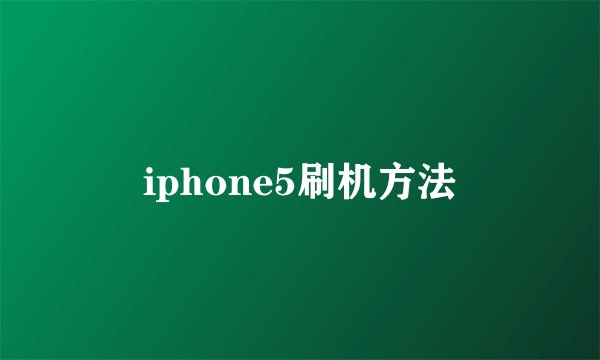 iphone5刷机方法