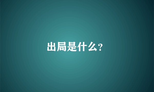 出局是什么？