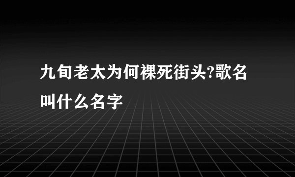九旬老太为何裸死街头?歌名叫什么名字