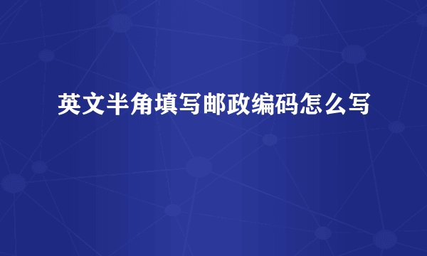 英文半角填写邮政编码怎么写