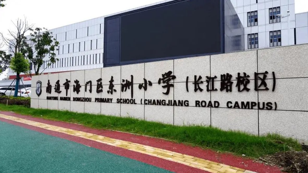 海门东洲小学办学理念
