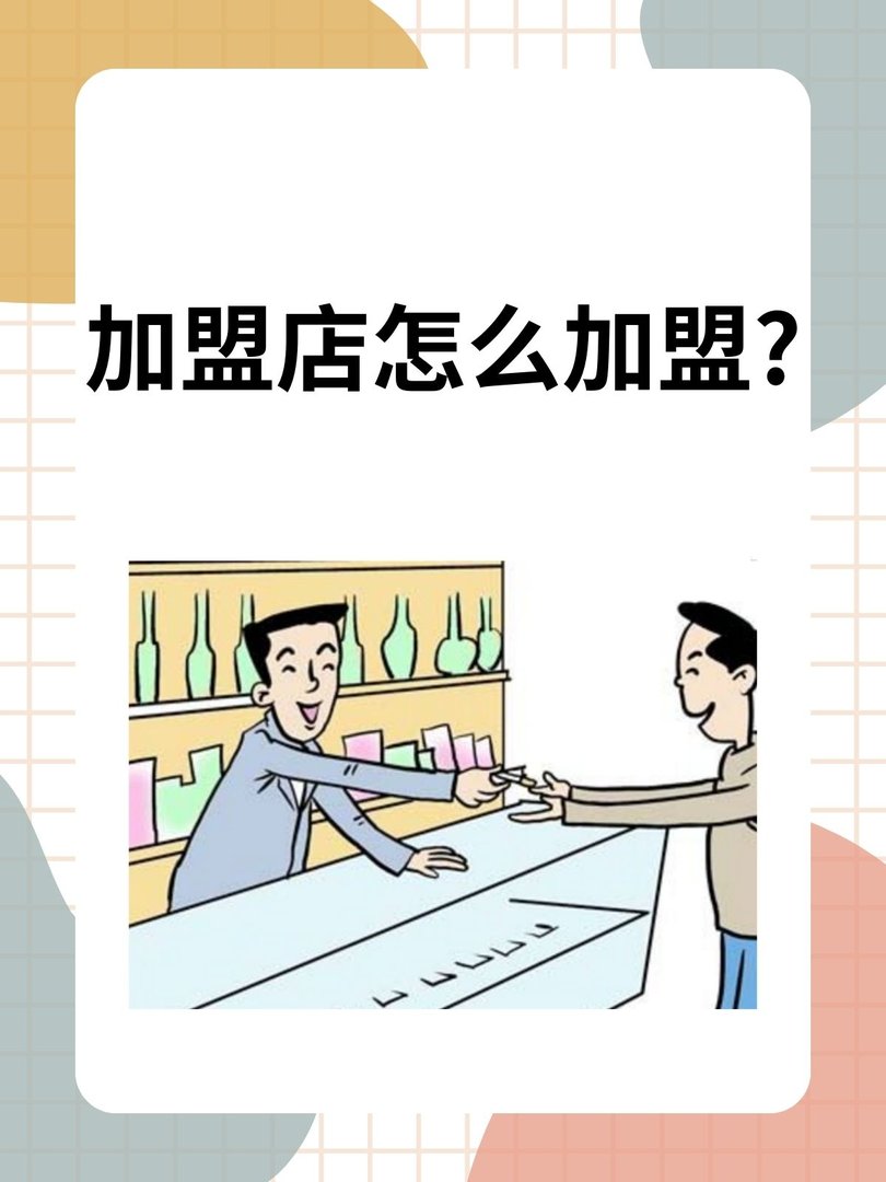 加盟店怎么加盟?