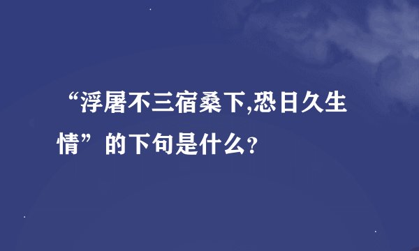“浮屠不三宿桑下,恐日久生情”的下句是什么？