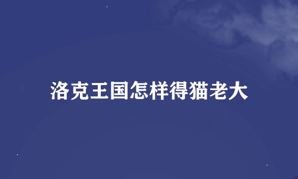 洛克王国怎样得猫老大