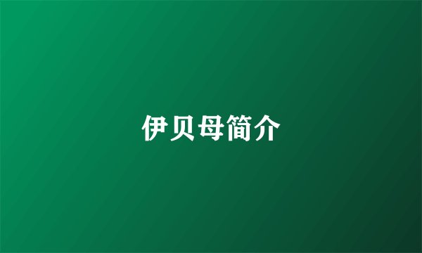 伊贝母简介