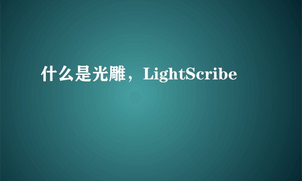 什么是光雕，LightScribe