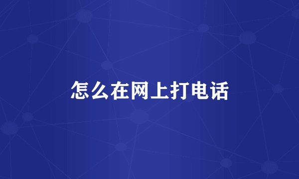怎么在网上打电话