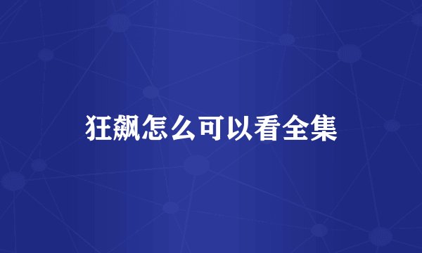 狂飙怎么可以看全集