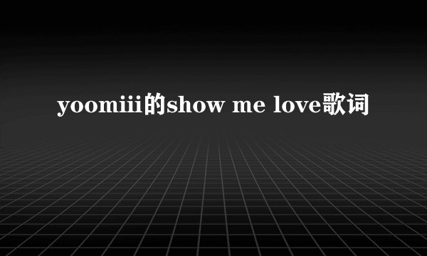 yoomiii的show me love歌词