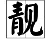 青加见读什么做人名