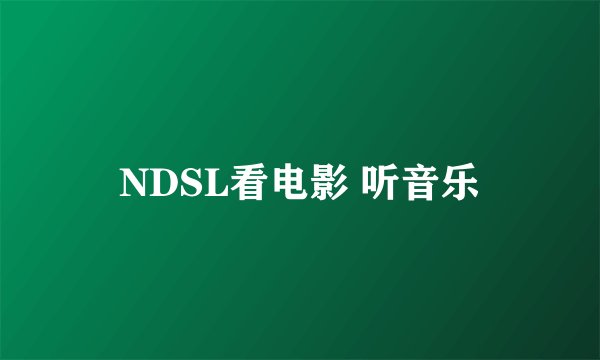 NDSL看电影 听音乐