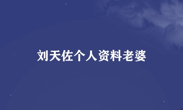 刘天佐个人资料老婆