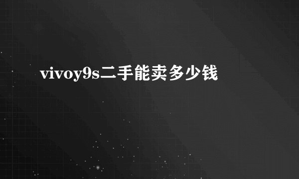 vivoy9s二手能卖多少钱