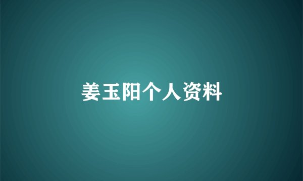 姜玉阳个人资料
