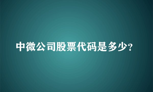 中微公司股票代码是多少？