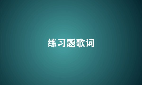 练习题歌词