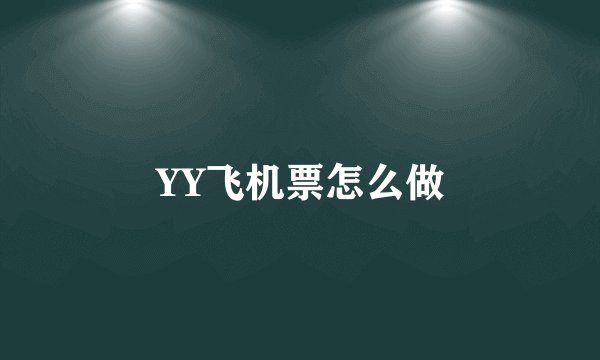 YY飞机票怎么做