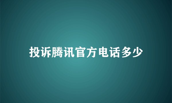 投诉腾讯官方电话多少