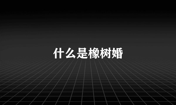什么是橡树婚