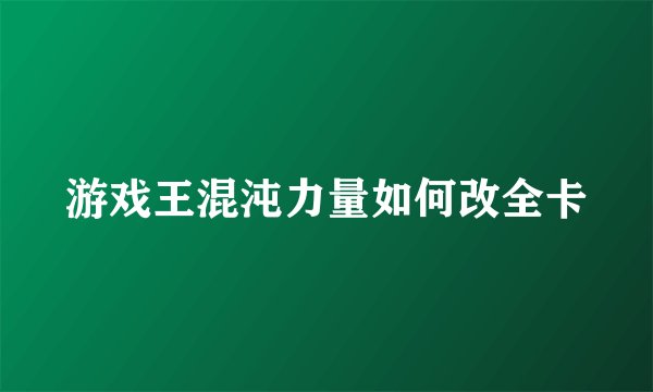 游戏王混沌力量如何改全卡
