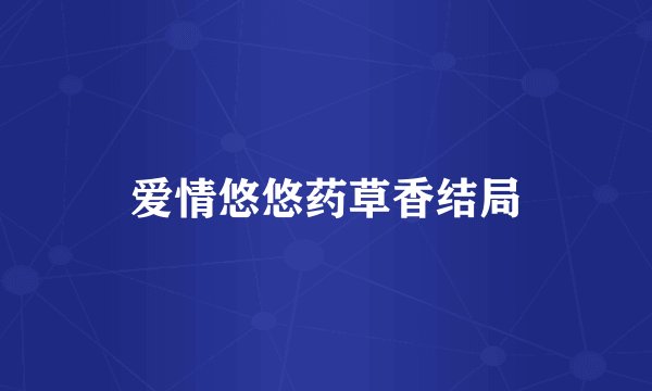 爱情悠悠药草香结局