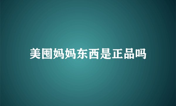 美囤妈妈东西是正品吗