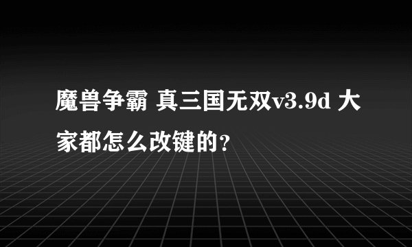 魔兽争霸 真三国无双v3.9d 大家都怎么改键的？