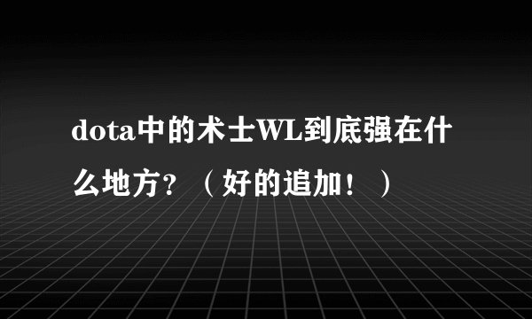 dota中的术士WL到底强在什么地方？（好的追加！）