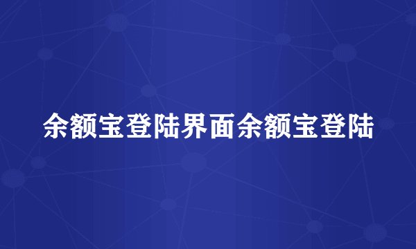 余额宝登陆界面余额宝登陆