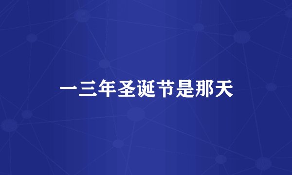 一三年圣诞节是那天