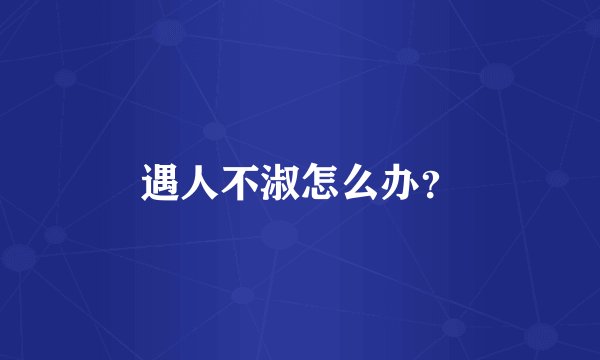 遇人不淑怎么办？