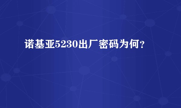 诺基亚5230出厂密码为何？