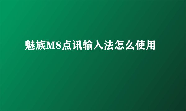 魅族M8点讯输入法怎么使用