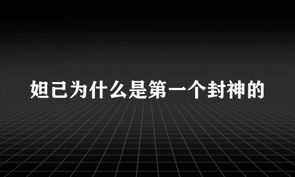 妲己为什么是第一个封神的