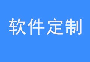 生鲜配送管理系统开发需要多少钱？