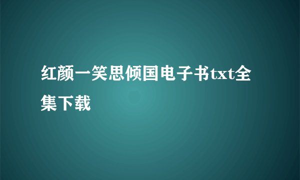 红颜一笑思倾国电子书txt全集下载