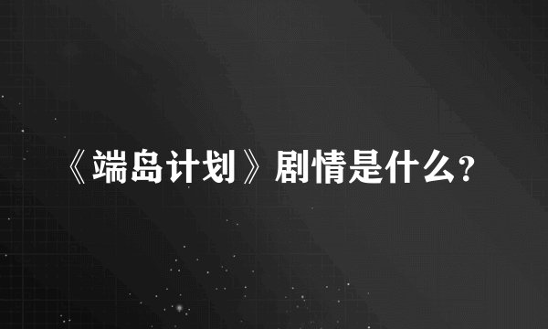 《端岛计划》剧情是什么？